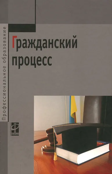 Обложка книги Гражданский процесс. Учебник, Оксана Исаенкова,Михаил Карпычев,Александр Михин,Александр Пчелкин,Альфир Хужин,Алексей Демичев