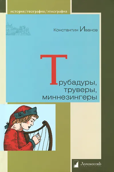 Обложка книги Трубадуры, труверы, миннезингеры, Константин Иванов