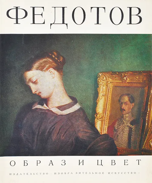 Обложка книги Федотов, Дмитрий Сарабьянов