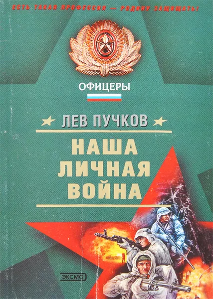 Обложка книги Наша личная война, Пучков Лев Николаевич