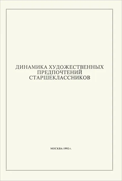 Обложка книги Динамика художественных предпочтений старшеклассников, В. С. Собкин, П. С. Писарский