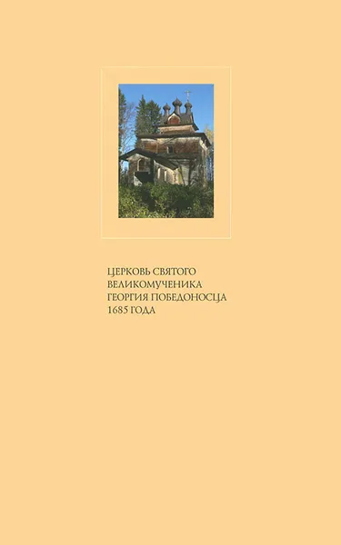 Обложка книги Церковь Святого Великомученика Георгия Победоносца 1685г., И. Н. Шургин, И. В. Ипполитов