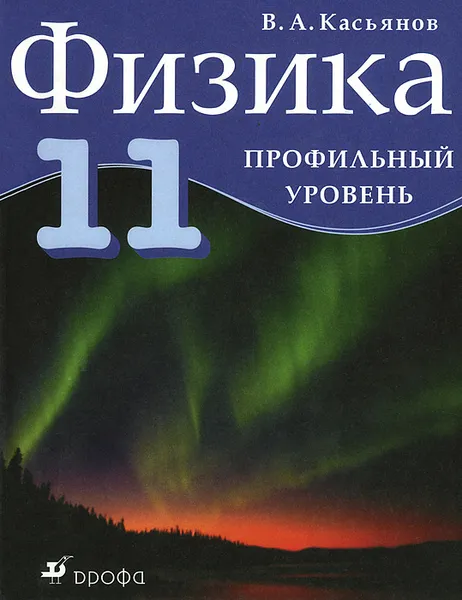 Обложка книги Физика. 11 класс. Профильный уровень, В. А. Касьянов