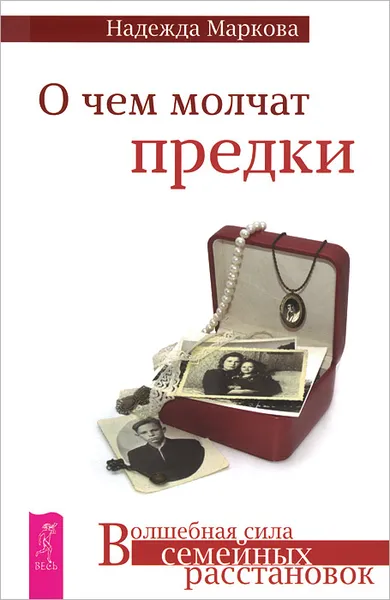 Обложка книги О чем молчат предки, Надежда Маркова