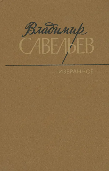 Обложка книги Владимир Савельев. Избранное, Владимир Савельев