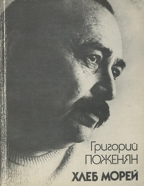 Обложка книги Хлеб морей, Григорий Поженян