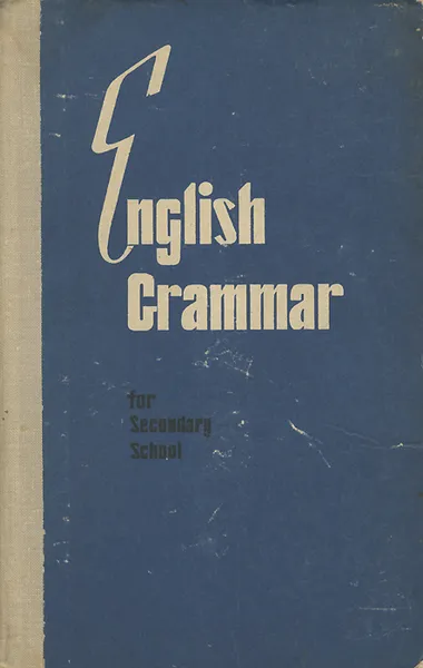 Обложка книги Грамматика английского языка / English Grammar, Шубин Эммануил Петрович, Сытель Валентин Владиславович