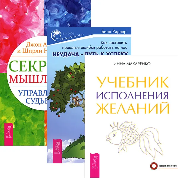 Обложка книги Неудача - путь к успеху. Учебник исполнения желаний. Секреты мышления (комплект из 3 книг), Инна Макаренко, Билл Ридлер, Джон Альгео, Ширли Николсон