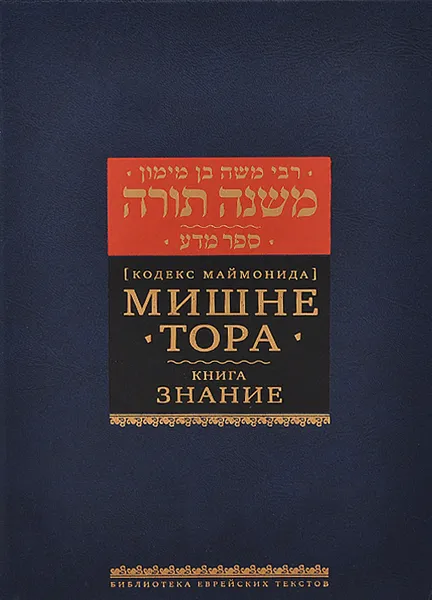 Обложка книги Мишне Тора (Кодекс Маймонида). Книга 