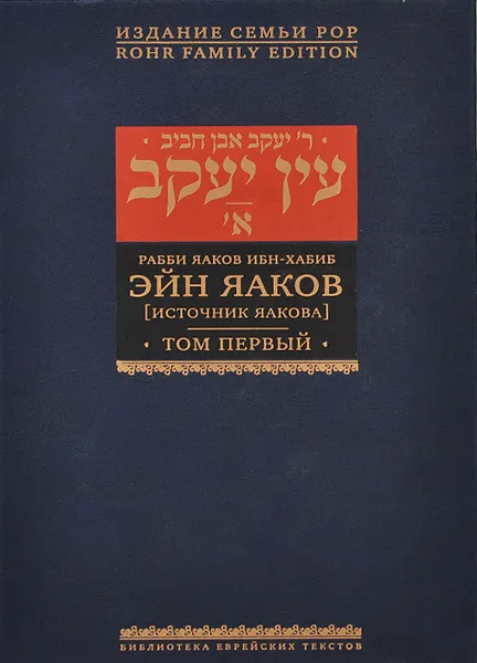 Обложка книги Эйн Яаков. Источник Яакова. В 6 томах. Том 1, Рабби Яаков Ибн-Хабиб