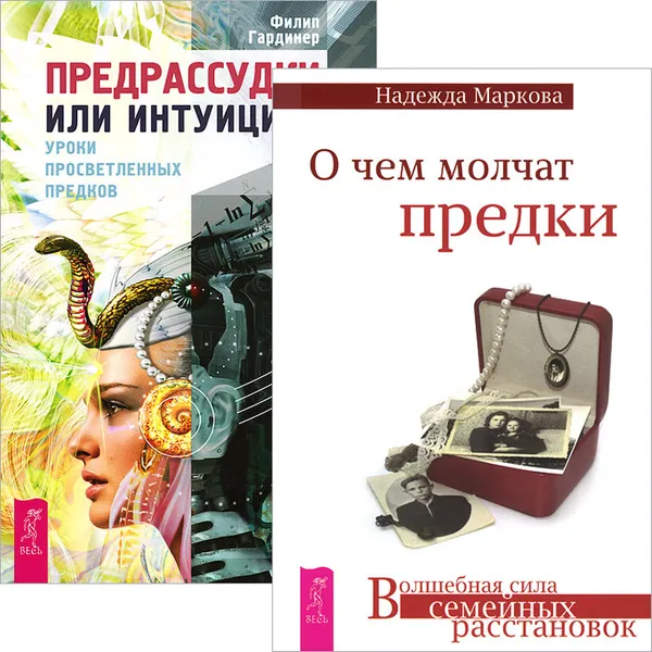 Обложка книги О чем молчат предки. Предрассудки или интуиция? (комплект из 2 книг), Филип Гардинер,Надежда Маркова