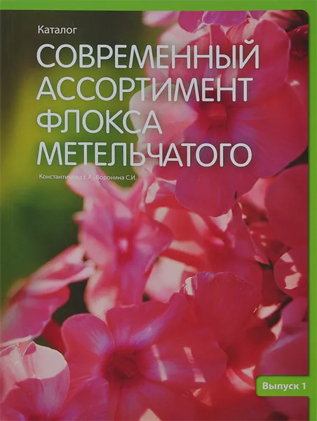 Обложка книги Современный ассортимент флокса метельчатого. Каталог. Выпуск 1, Е. А. Константинова, С. И. Воронина