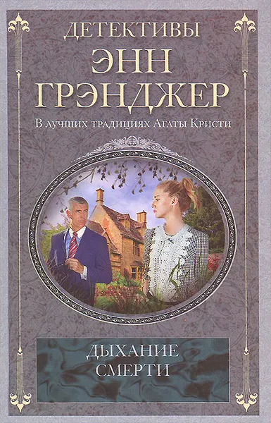 Обложка книги Дыхание смерти, Энн Грэнджер