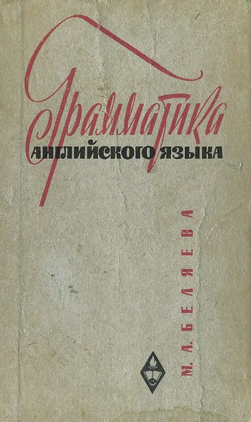 Обложка книги Грамматика английского языка. Учебник, Беляева Мария Александровна