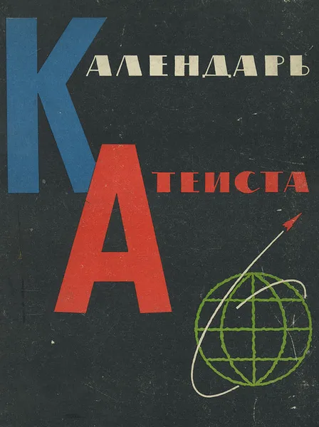 Обложка книги Календарь атеиста, ред. А.Белов, Е.Лошкарев, С.Никоненко