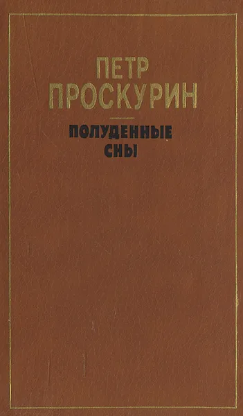 Обложка книги Полуденные сны, Петр Проскурин