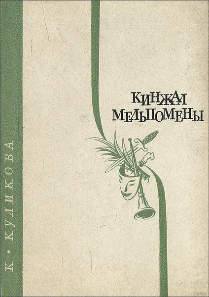 Обложка книги Кинжал Мельпомены, К. Куликова