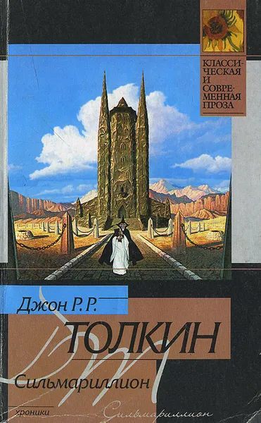 Обложка книги Сильмариллион, Толкин Джон Рональд Ройл
