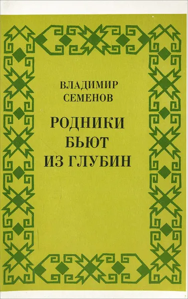 Обложка книги Родники бьют из глубин, Владимир Семенов