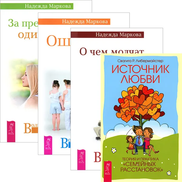 Обложка книги О чем молчат предки. За пределами одиночества. Ошибки аиста. Источник любви (комплект из 4 книг), Свагито Р. Либермайстер, Надежда Маркова