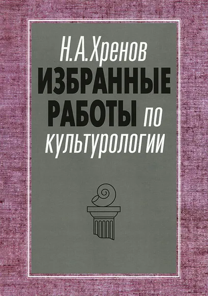 Обложка книги Избранные работы по культурологии, Н. А. Хренов