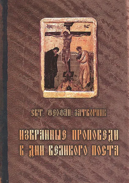 Обложка книги Избранные проповеди в дни Великого поста, Святитель Феофан Затворник
