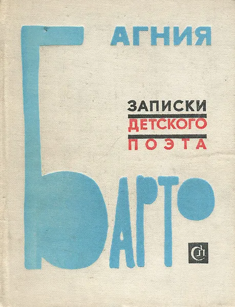 Обложка книги Записки детского поэта, Агния Барто