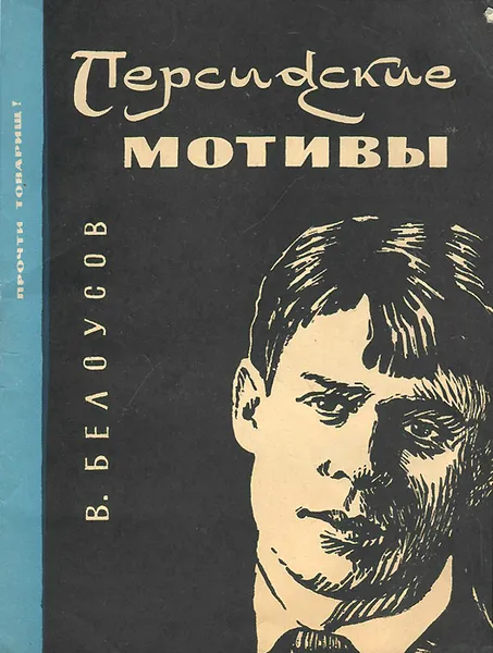 Обложка книги Персидские мотивы, В. Белоусов