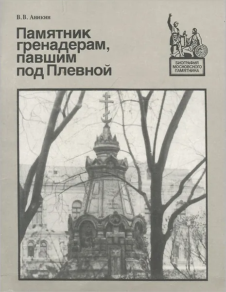 Обложка книги Памятник гренадерам, павшим под Плевной, В. В. Аникин