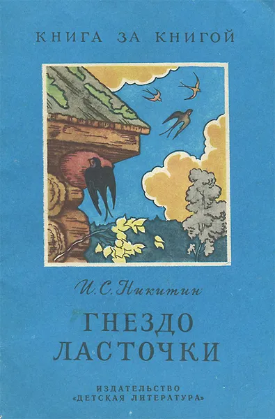 Обложка книги Гнездо ласточки, И. С. Никитин