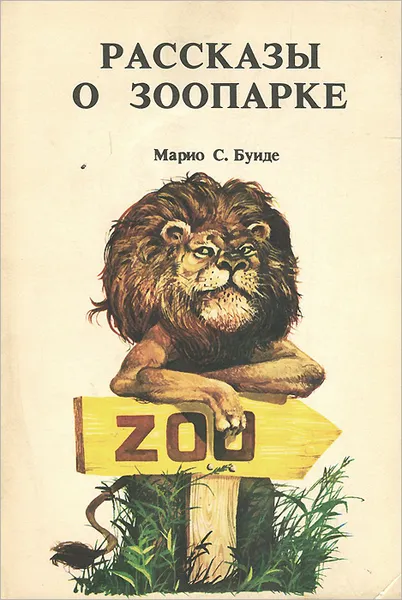 Обложка книги Рассказы о зоопарке, Буиде Марио С., Горшкова Наталия