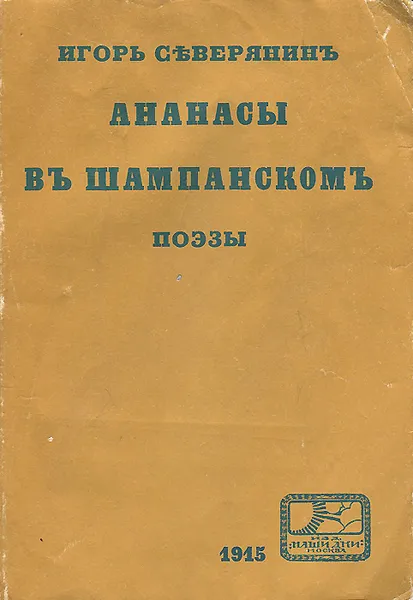 Обложка книги Ананасы в шампанском. Поэзы, Игорь Северянин