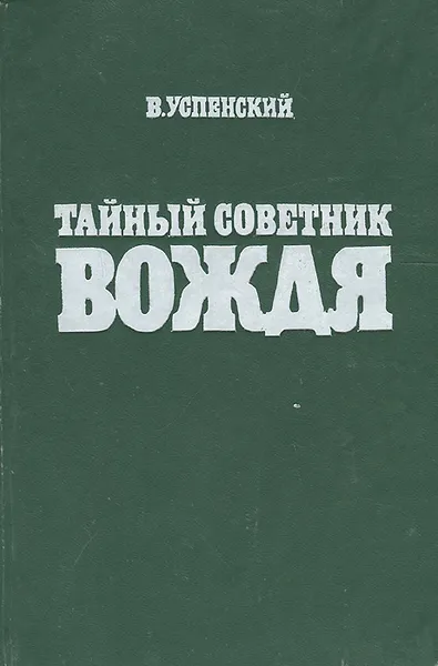 Обложка книги Тайный советник вождя, В. Успенский