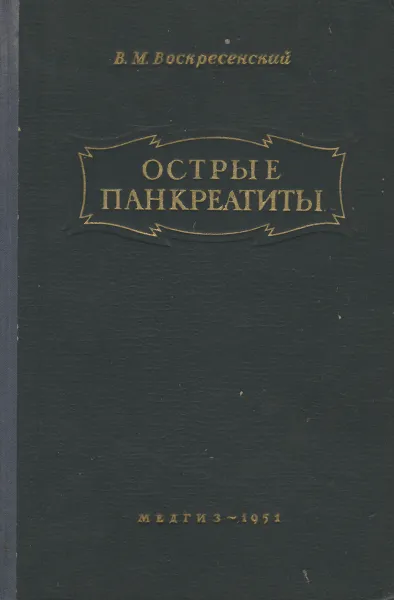 Обложка книги Острые панкератиты, В. М. Воскресенский