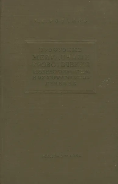 Обложка книги Профузные желудочные кровотечения язвенного характера и их хирургическое лечение, Б. С. Розанов
