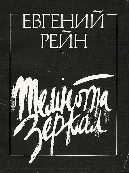 Обложка книги Темнота зеркал, Рейн Евгений Борисович