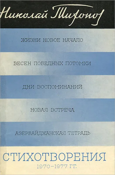 Обложка книги Николай Тихонов. Стихотворения. 1970-1977 гг, Николай Тихонов