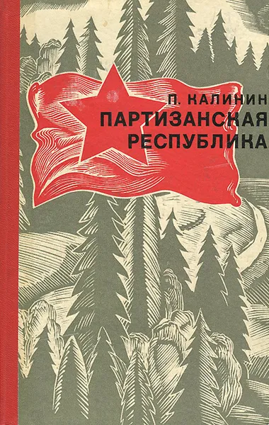 Обложка книги Партизанская республика, Калинин Петр Захарович