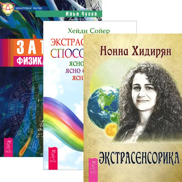 Обложка книги Экстрасенсорика. Экстрасенсорные способности. Записки физика-экстрасенса (комплект из 3 книг), Нонна Хидирян, Хейди Сойер, Илья Чусов