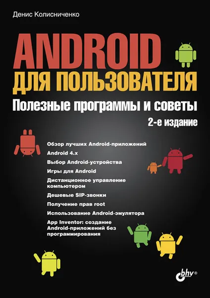 Обложка книги Android для пользователя. Полезные программы и советы, Денис Колисниченко