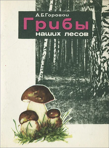 Обложка книги Грибы наших лесов, Горовой Антон Борисович