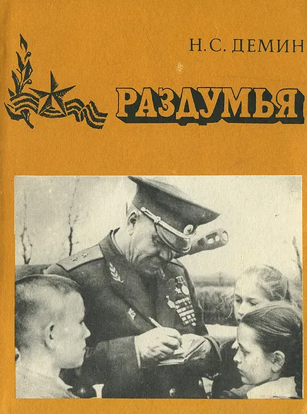 Обложка книги Раздумья, Н. С. Демин