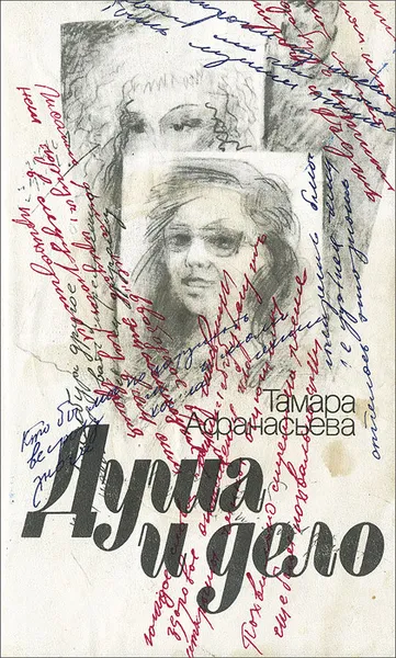 Обложка книги Душа и дело, Тамара Афанасьева