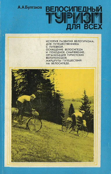 Обложка книги Велосипедный туризм для всех, Булгаков Алексей Алексеевич