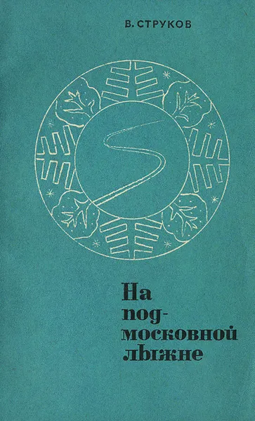 Обложка книги На подмосковной лыжне, В. Струков