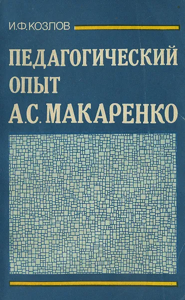 Обложка книги Педагогический опыт А. С. Макаренко, И. Ф. Козлов