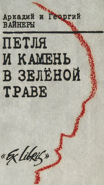 Обложка книги Петля и камень в зеленой траве, Вайнер Аркадий Александрович, Вайнер Георгий Александрович
