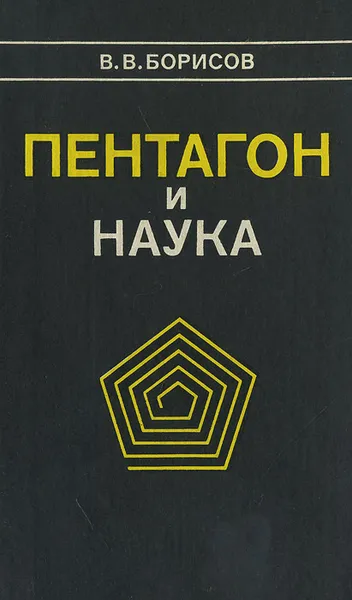 Обложка книги Пентагон и наука, В. В. Борисов