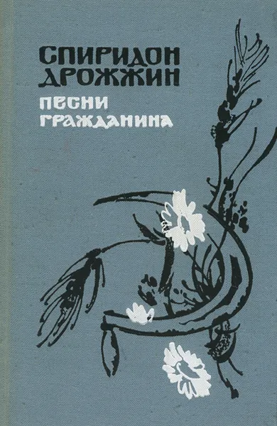 Обложка книги Песни гражданина, Дрожжин Спиридон Дмитриевич