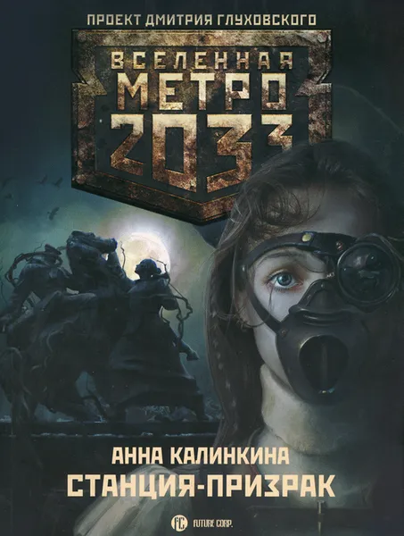 Обложка книги Метро 2033. Станция-призрак, Калинкина Анна Владимировна